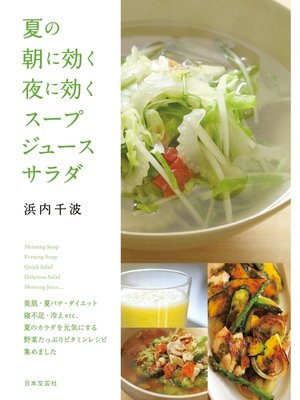 cover image of 夏の朝に効く　夜に効く　スープ・ジュース・サラダ